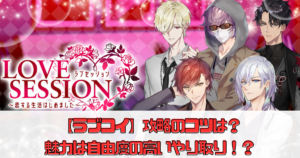 【ラブコイ】攻略のコツは？魅力は自由度の高いやり取り！？